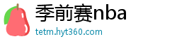 季前赛nba